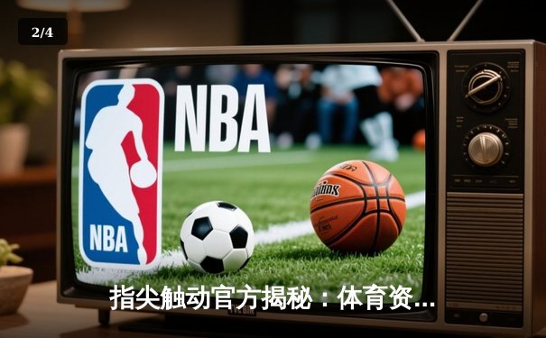 指尖触动官方揭秘：体育资讯网如何用数字技术重塑观赛体验？ - 2