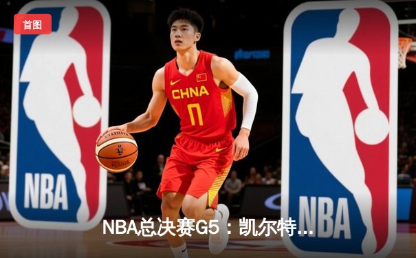 NBA总决赛G5：凯尔特人逆转勇士夺赛点 塔图姆26+10+6主宰关键战