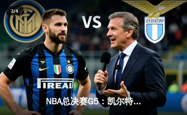 NBA总决赛G5：凯尔特人逆转勇士夺赛点 塔图姆26+10+6主宰关键战 - 2