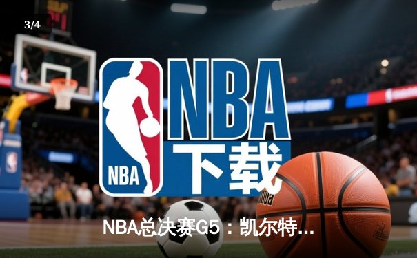 NBA总决赛G5：凯尔特人逆转勇士夺赛点 塔图姆26+10+6主宰关键战 - 3