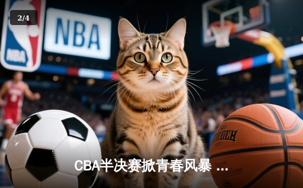 CBA半决赛掀青春风暴 浙江广厦加时险胜辽宁夺赛点 - 2