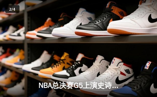 NBA总决赛G5上演史诗逆转 掘金主场加时险胜热火夺赛点 - 2