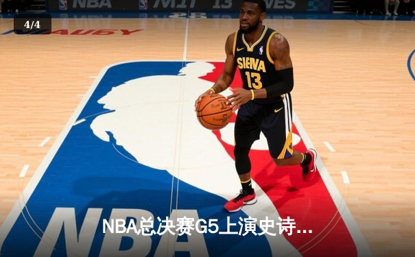 NBA总决赛G5上演史诗逆转 掘金主场加时险胜热火夺赛点 - 4