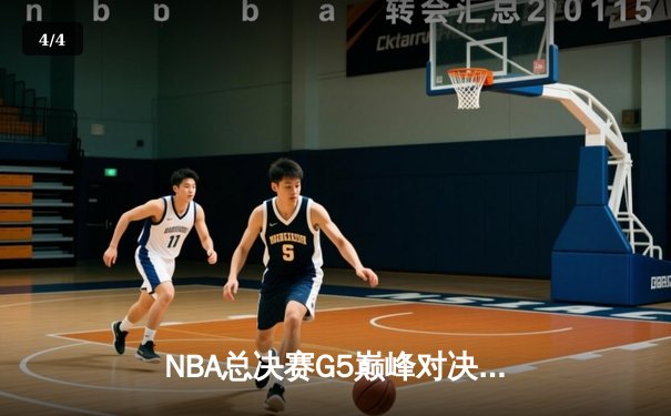 NBA总决赛G5巅峰对决：凯尔特人逆转勇士夺冠，塔图姆加冕FMVP - 4