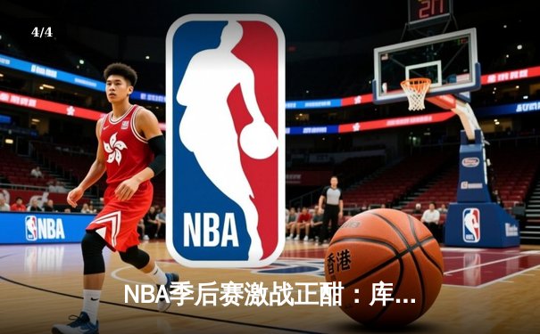 NBA季后赛激战正酣：库里狂砍42分助勇士逆转掘金 系列赛2-1领先 - 4