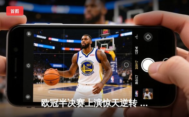 欧冠半决赛上演惊天逆转 曼城加时鏖战4-3淘汰拜仁晋级决赛