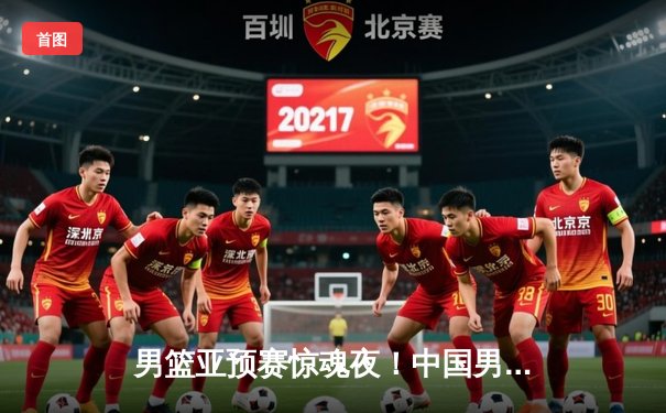 男篮亚预赛惊魂夜！中国男篮加时险胜菲律宾，胡明轩24分扛起进攻大旗