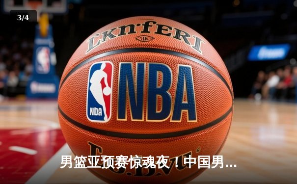 男篮亚预赛惊魂夜！中国男篮加时险胜菲律宾，胡明轩24分扛起进攻大旗 - 3