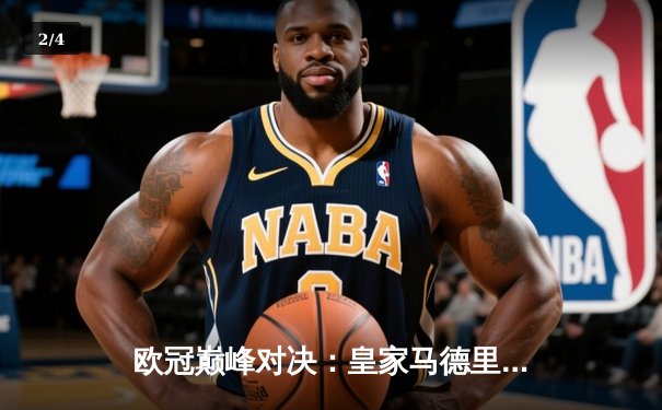 欧冠巅峰对决：皇家马德里加时鏖战险胜曼城，本泽马上演帽子戏法 - 2