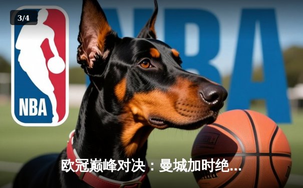 欧冠巅峰对决：曼城加时绝杀拜仁，哈兰德双响锁定决赛席位 - 3