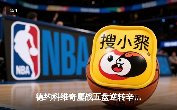 德约科维奇鏖战五盘逆转辛纳，第10次加冕澳网冠军创历史 - 2