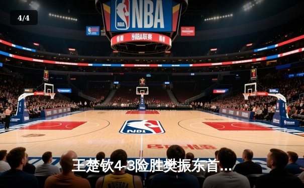 王楚钦4-3险胜樊振东首夺世界杯男单冠军 决胜局17-15创历史经典 - 4