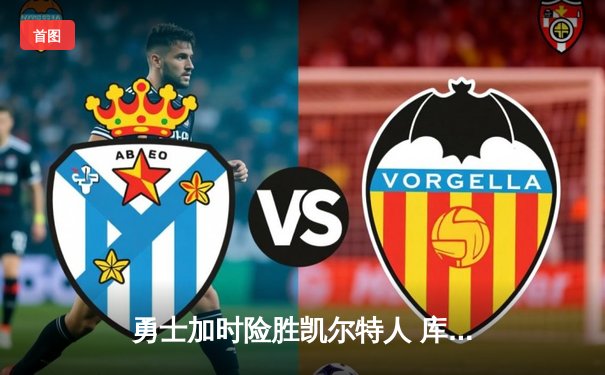 勇士加时险胜凯尔特人 库里43分创赛季新高引爆天王山之战