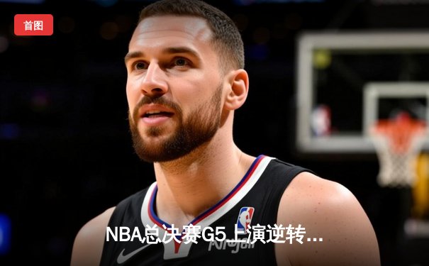 NBA总决赛G5上演逆转奇迹 掘金主场加时险胜热火夺赛点