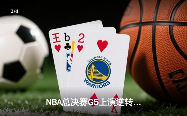 NBA总决赛G5上演逆转奇迹 掘金主场加时险胜热火夺赛点 - 2
