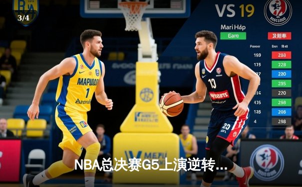 NBA总决赛G5上演逆转奇迹 掘金主场加时险胜热火夺赛点 - 3