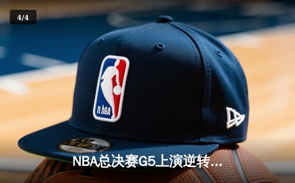 NBA总决赛G5上演逆转奇迹 掘金主场加时险胜热火夺赛点 - 4
