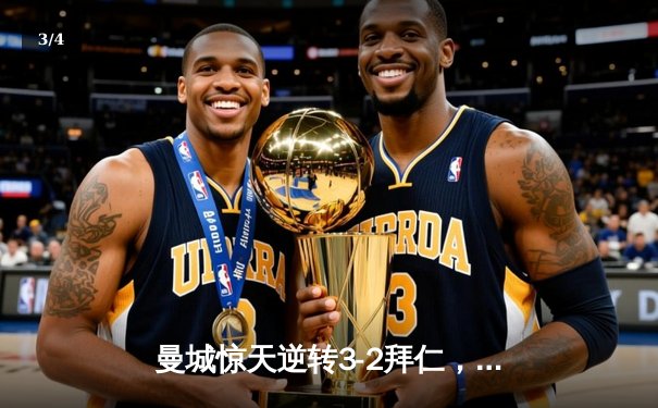 曼城惊天逆转3-2拜仁，首夺欧冠冠军成就三冠王伟业 - 3