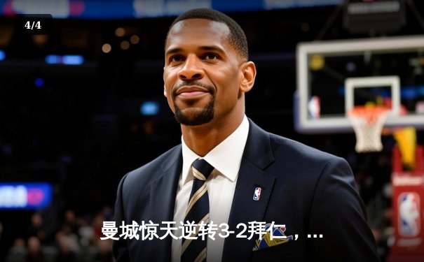 曼城惊天逆转3-2拜仁，首夺欧冠冠军成就三冠王伟业 - 4