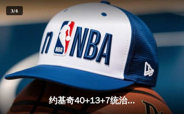 约基奇40+13+7统治加时赛 掘金逆转森林狼总比分扳成2-2 - 3