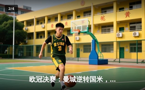 欧冠决赛：曼城逆转国米，历史性首夺冠军 - 2