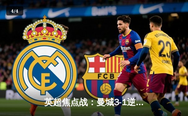 英超焦点战：曼城3-1逆转曼联，哈兰德双响锁定胜局 - 4