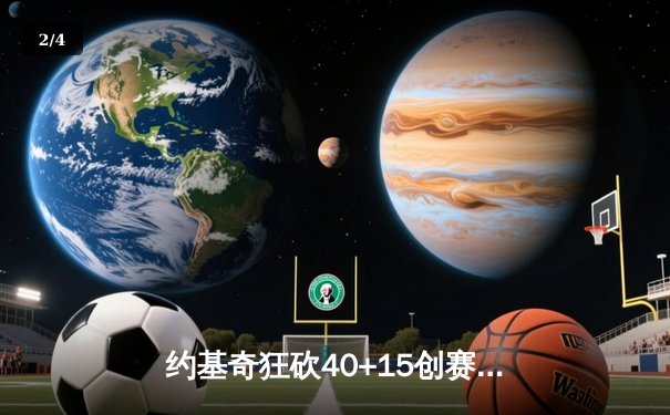 约基奇狂砍40+15创赛季新高，掘金加时险胜凯尔特人延续主场不败金身 - 2
