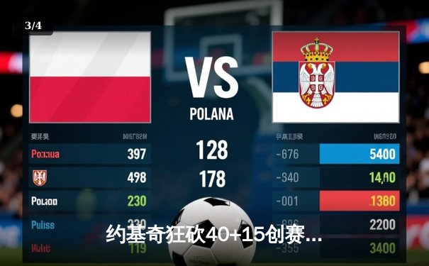 约基奇狂砍40+15创赛季新高，掘金加时险胜凯尔特人延续主场不败金身 - 3