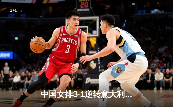 中国女排3-1逆转意大利，朱婷32分荣膺得分王 - 3