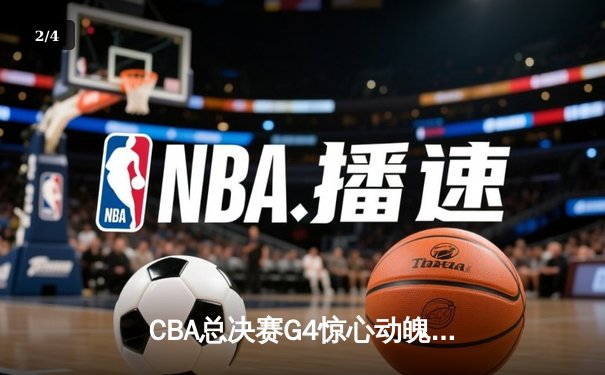 CBA总决赛G4惊心动魄，辽宁本钢加时险胜浙江广厦夺赛点 - 2