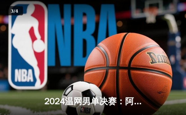 2024温网男单决赛：阿尔卡拉斯再擒德约科维奇，四盘大战卫冕成功 - 3