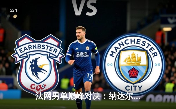 法网男单巅峰对决：纳达尔鏖战五盘险胜德约科维奇，第14次加冕火枪手杯 - 2