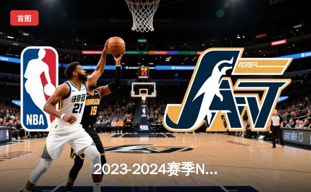 2023-2024赛季NBA总决赛G7：丹佛掘金险胜波士顿凯尔特人，约基奇斩获FMVP