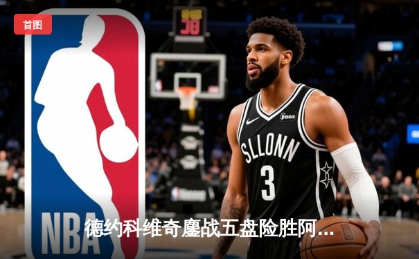 德约科维奇鏖战五盘险胜阿尔卡拉斯 勇夺2024温网男单冠军