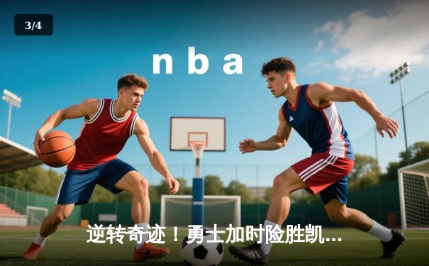 逆转奇迹！勇士加时险胜凯尔特人，库里50分创纪录 - 3