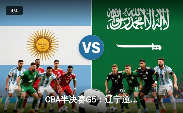 CBA半决赛G5：辽宁逆转广东晋级总决赛 赵继伟33分创个人季后赛新高 - 4