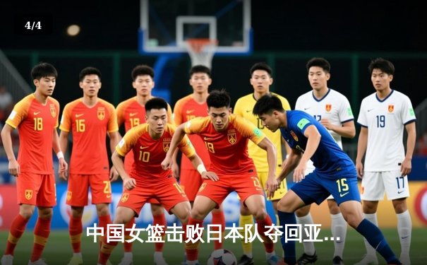 中国女篮击败日本队夺回亚锦赛冠军，韩旭独砍28分15篮板统治内线 - 4
