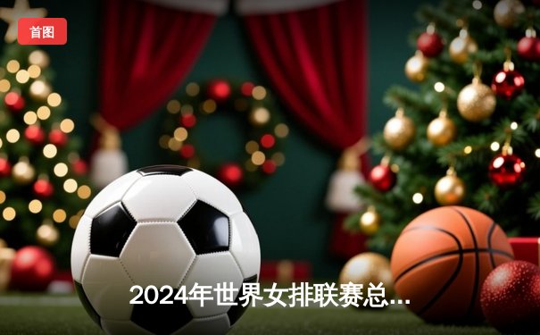 2024年世界女排联赛总决赛：中国女排3-1逆转巴西，朱婷独得28分率队晋级四强