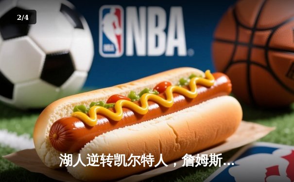 湖人逆转凯尔特人，詹姆斯关键三分锁定胜局 - 2