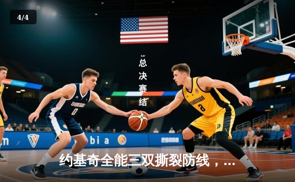 约基奇全能三双撕裂防线，掘金加时鏖战再胜森林狼扳平总比分 - 4