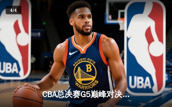 CBA总决赛G5巅峰对决：辽宁本钢加时险胜新疆伊力特成就三连冠伟业 - 4