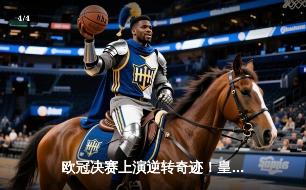 欧冠决赛上演逆转奇迹！皇马2-1力克多特蒙德，贝林厄姆弑旧主锁定第15冠 - 4