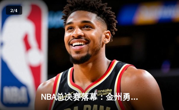NBA总决赛落幕：金州勇士逆转波士顿凯尔特人夺冠，库里狂砍43分荣膺FMVP - 2