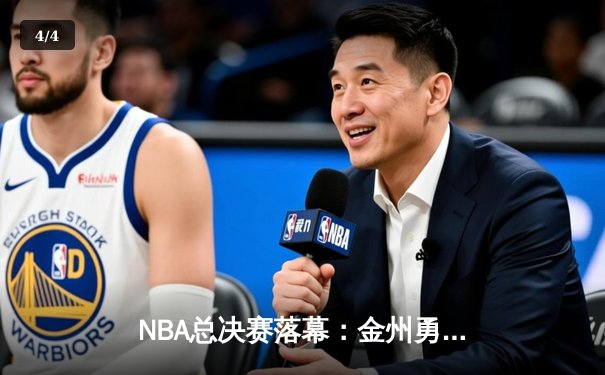 NBA总决赛落幕：金州勇士逆转波士顿凯尔特人夺冠，库里狂砍43分荣膺FMVP - 4