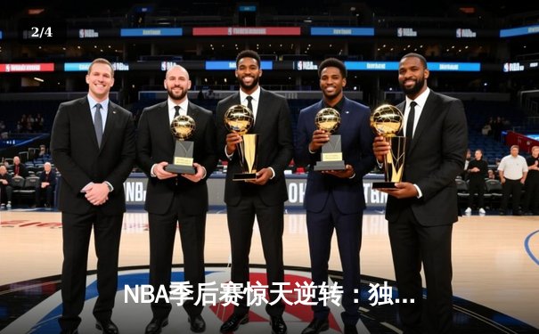 NBA季后赛惊天逆转：独行侠加时险胜雷霆，东契奇三双主宰关键战役 - 2