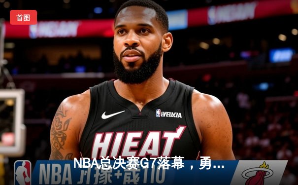 NBA总决赛G7落幕，勇士客场险胜凯尔特人夺冠，库里荣膺FMVP