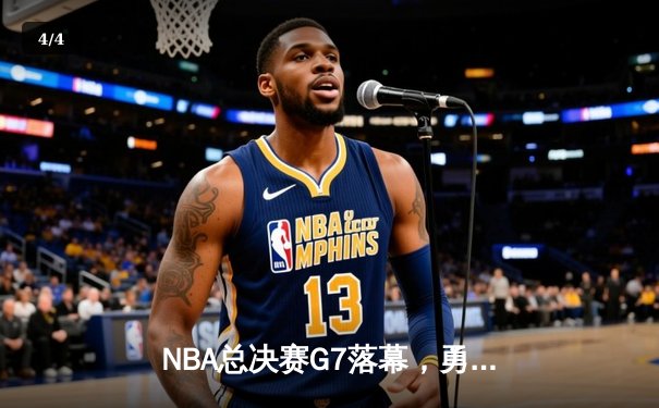 NBA总决赛G7落幕，勇士客场险胜凯尔特人夺冠，库里荣膺FMVP - 4