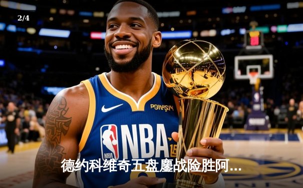 德约科维奇五盘鏖战险胜阿尔卡拉斯 温网史诗对决展现网球巅峰技艺 - 2