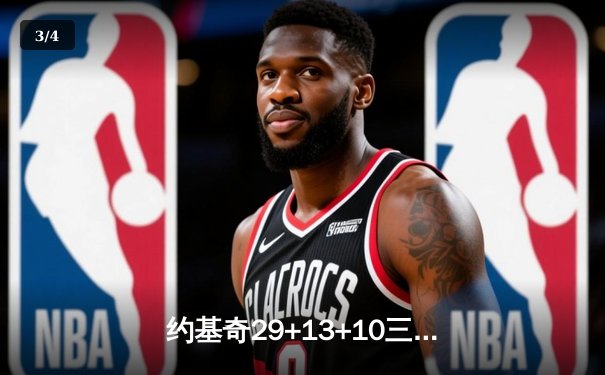 约基奇29+13+10三双创纪录，掘金逆转森林狼扳平系列赛 - 3