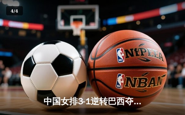 中国女排3-1逆转巴西夺世联赛开门红，李盈莹28分冠全场 - 4